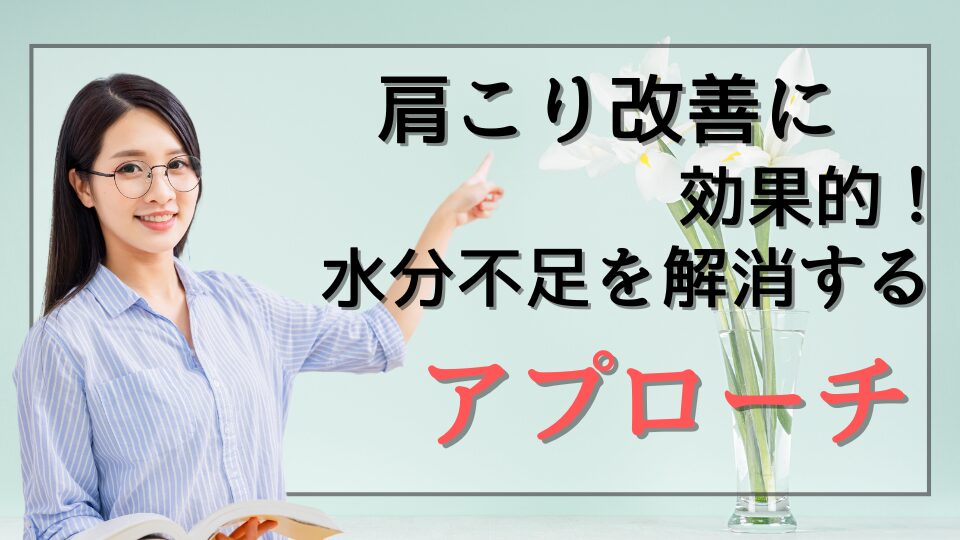 肩こり改善に効果的！水分不足を解消するアプローチ