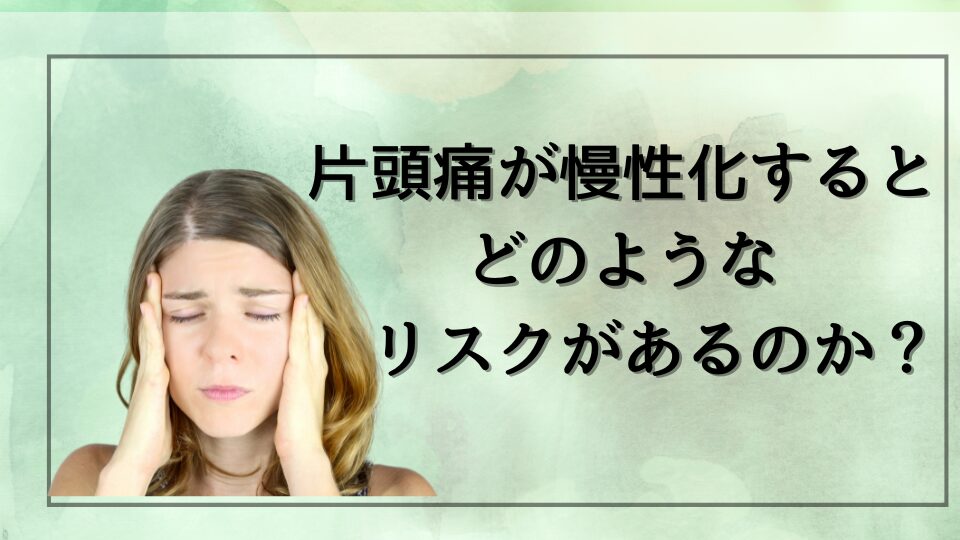 片頭痛が慢性化するとどのようなリスクがあるのか？