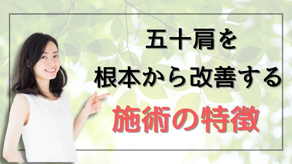 五十肩を根本から改善する施術の特徴