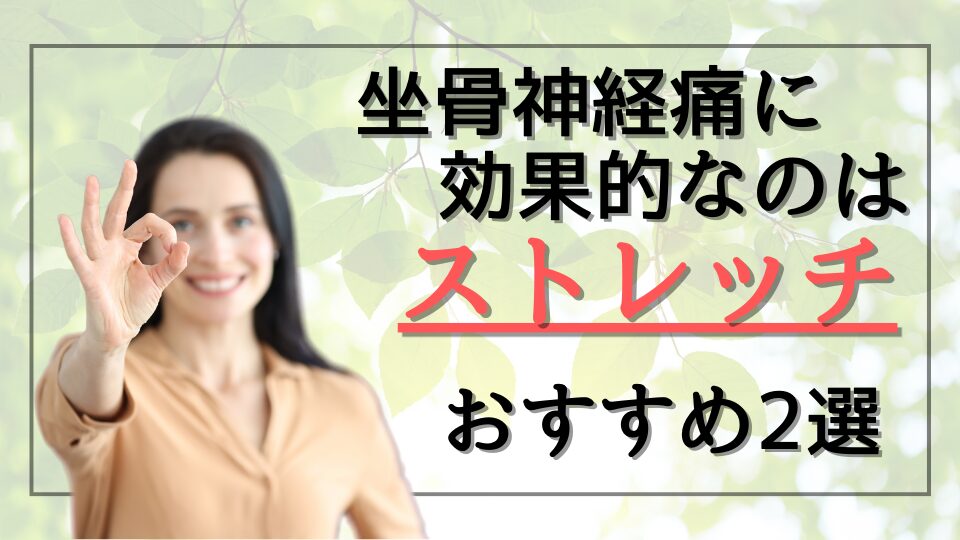 坐骨神経痛二効果的なのはストレッチ｜おすすめ2選