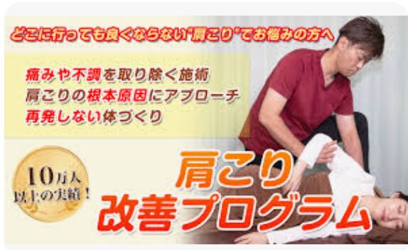 肩こり改善プログラム画像