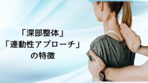 深部整体施術の様子