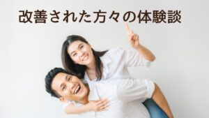 患者様の体験談