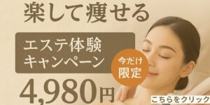 大和市　高座渋谷　エステ　キャンペーン　バナー