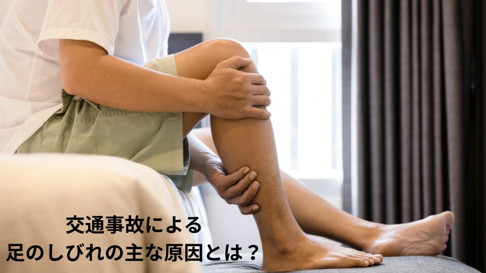 大和市　高座渋谷　整骨院　交通事故による足のしびれの主な原因とは？　イメージ画像