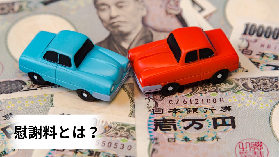 大和市　高座渋谷　整骨院　慰謝料とは？　イメージ画像