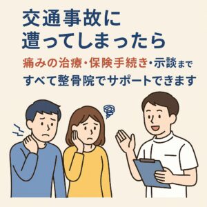高座渋谷で交通事故にあったら痛みの治療・保険手続き・示談まですべてポポの木整骨院でサポート。