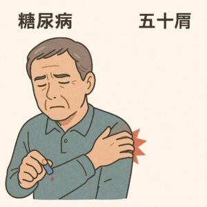 大和市高座渋谷で五十肩で糖尿病で悩まれている方