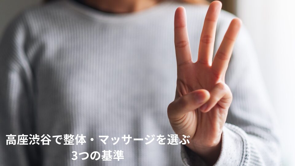高座渋谷で整体・マッサージを選ぶ3つの基準　イメージ画像