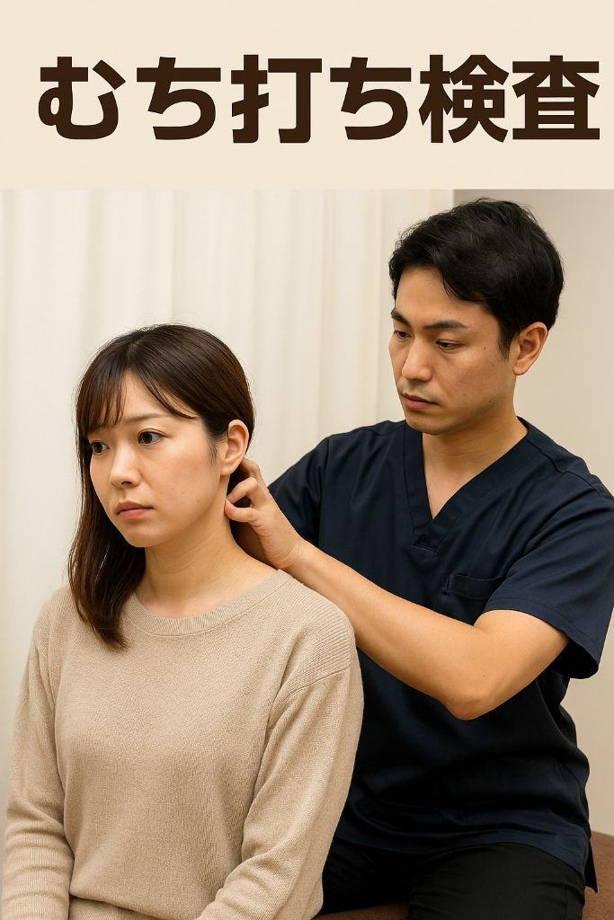 むち打ち検査