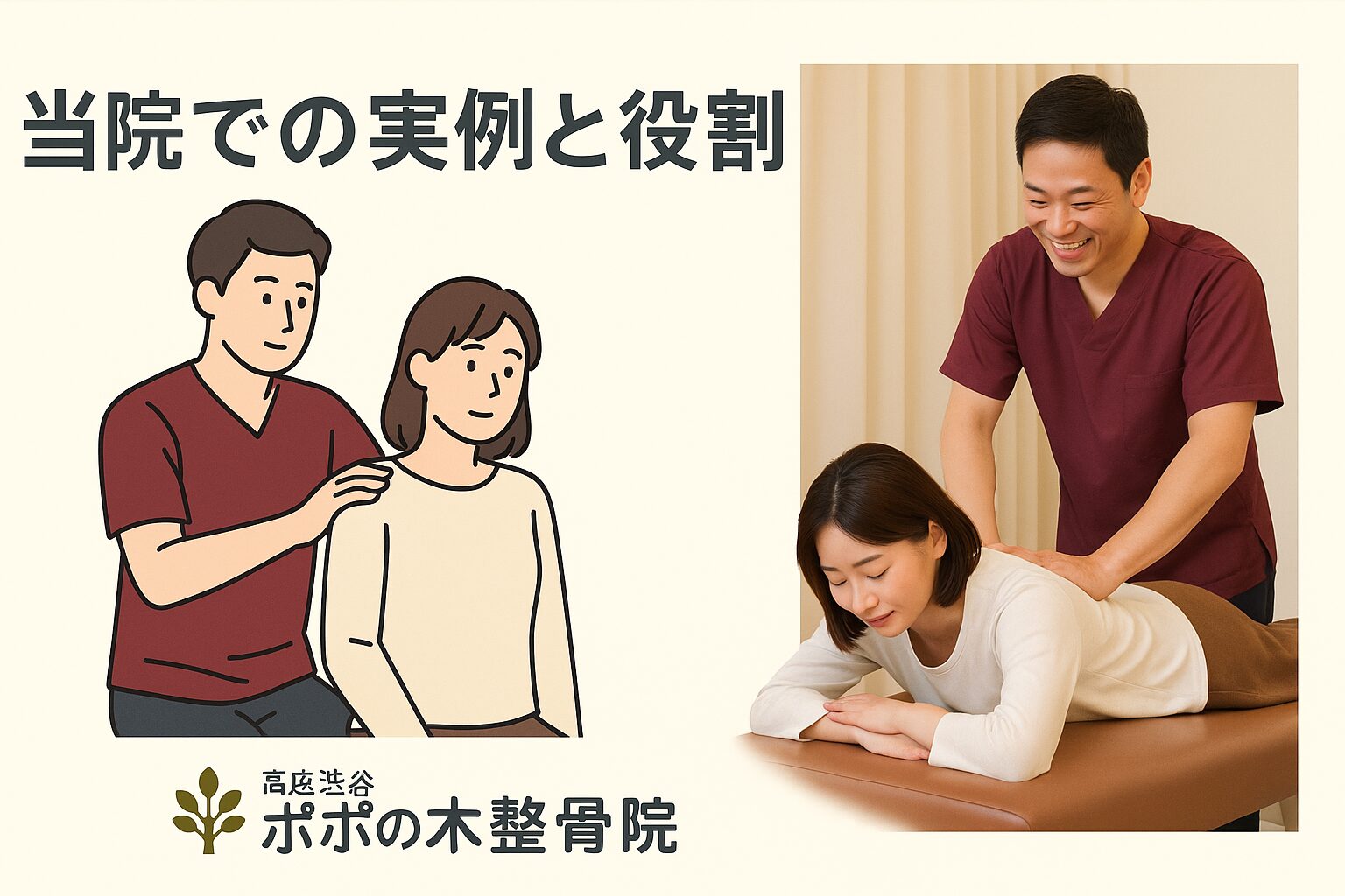 大和市　高座渋谷　整骨院　当院での実例と役割　イメージ画像
