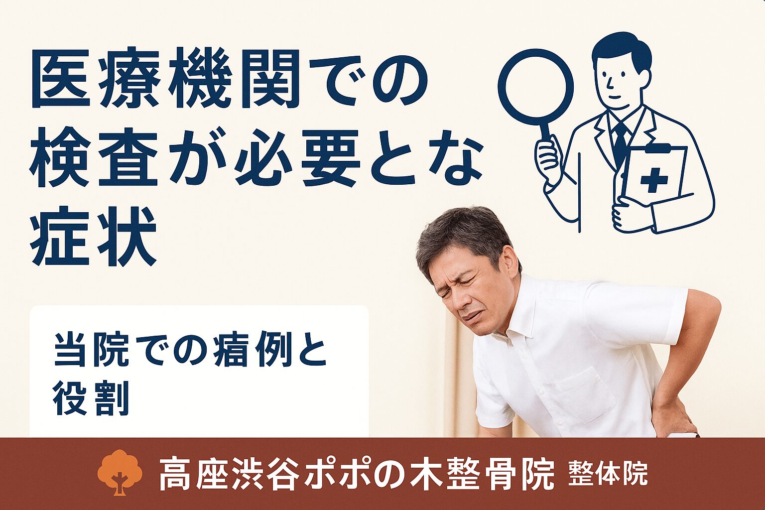 大和市　高座渋谷　整骨院　医療機関での検査が必要となる症状　イメージ画像