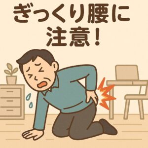 ぎっくり腰に注意
