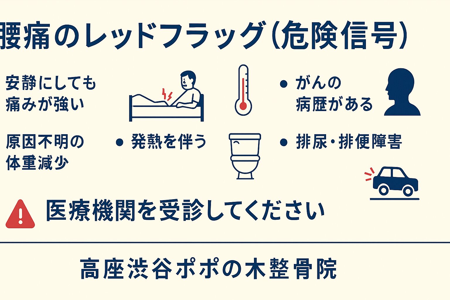 大和市　高座渋谷　整骨院　腰痛のレッドフラッグ（危険信号）　イメージ画像