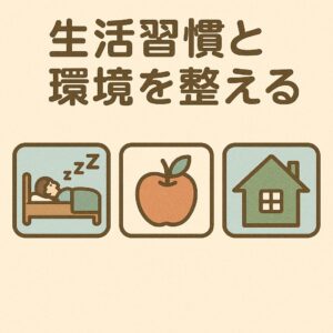 大和市　高座渋谷　整骨院　生活習慣と環境を整える　イメージ画像