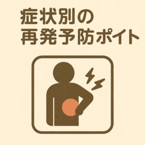 大和市　高座渋谷　整骨院　症状別の再発予防ポイント　イメージ画像