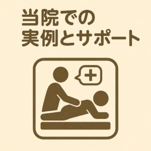 大和市　高座渋谷　整骨院　当院での実例とサポート　イメージ画像
