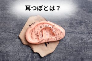 大和市　高座渋谷　耳つぼとは？　イメージ画像