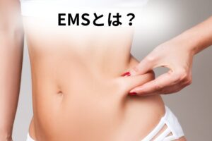 大和市　高座渋谷　EMSとは？　イメージ画像