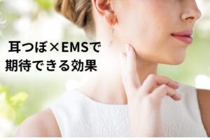 大和市　高座渋谷　耳つぼ×EMS　期待できる効果　イメージ画像