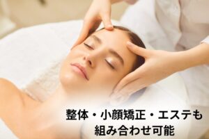 大和市　高座渋谷　整体・小顔矯正・エステも組み合わせ可能　イメージ画像