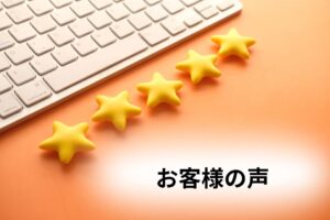 お客様の声　イメージ画像
