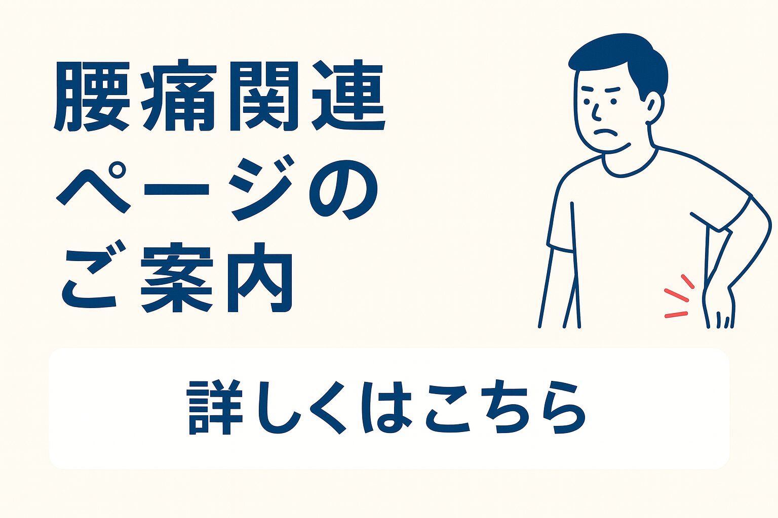 大和市　高座渋谷　整骨院　腰痛関連ページのご案内　イメージ画像