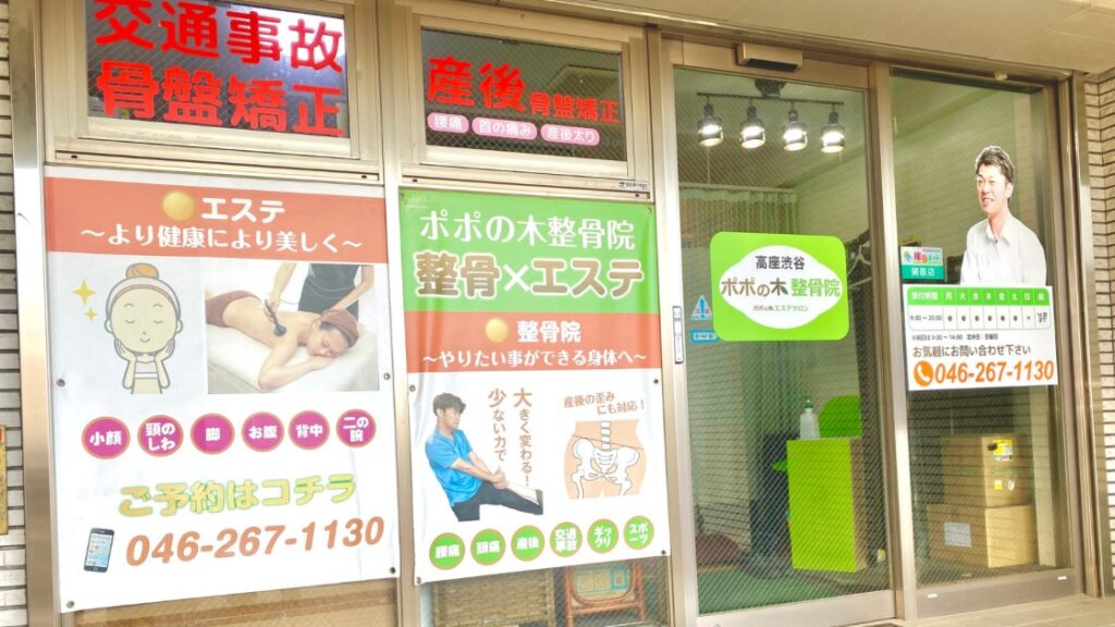 ポポの木整骨院外観