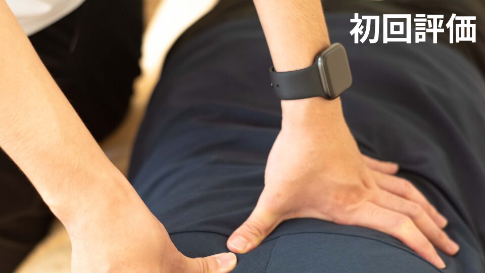 大和市　高座渋谷　整骨院　初回評価　イメージ画像