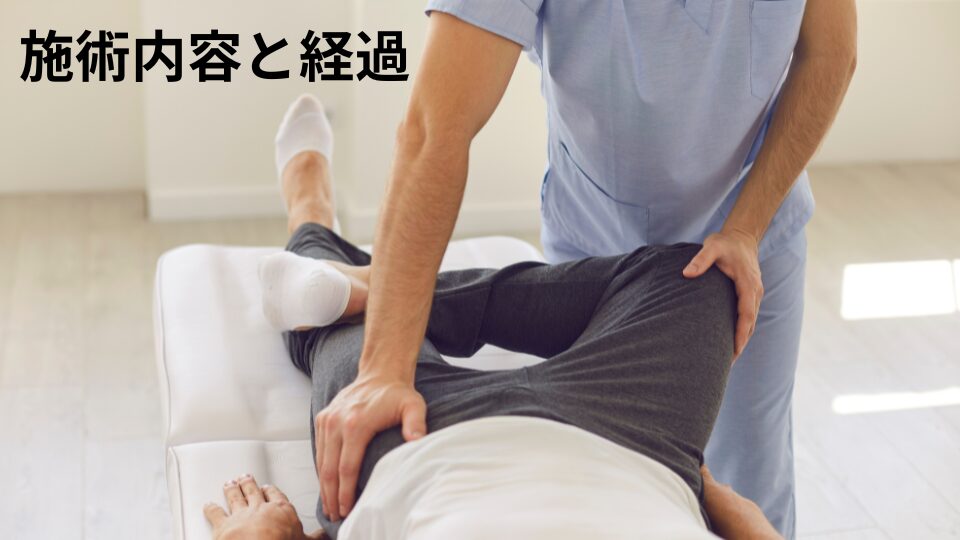 大和市　高座渋谷　整骨院　施術内容と経過　イメージ画像