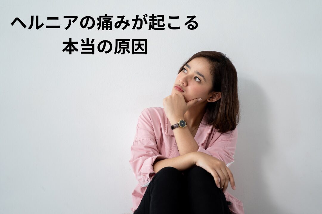 大和市　高座渋谷　整骨院　ヘルニアの痛みが起こる本当の原因　イメージ画像