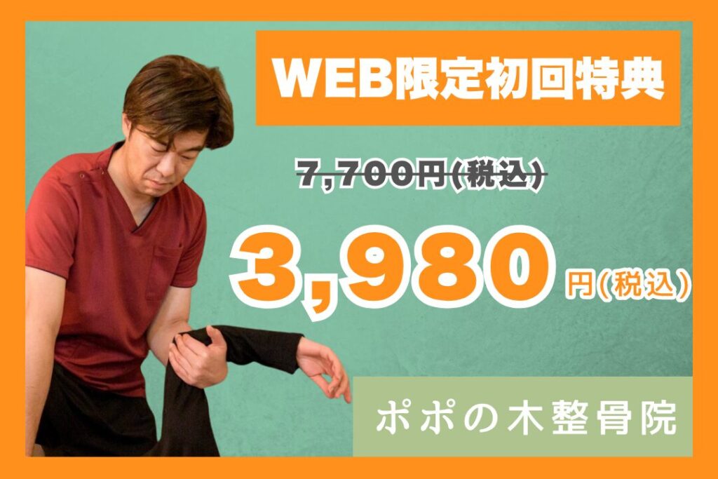 高座渋谷ポポの木整骨院の初回キャンペーン7700円が３９８０円