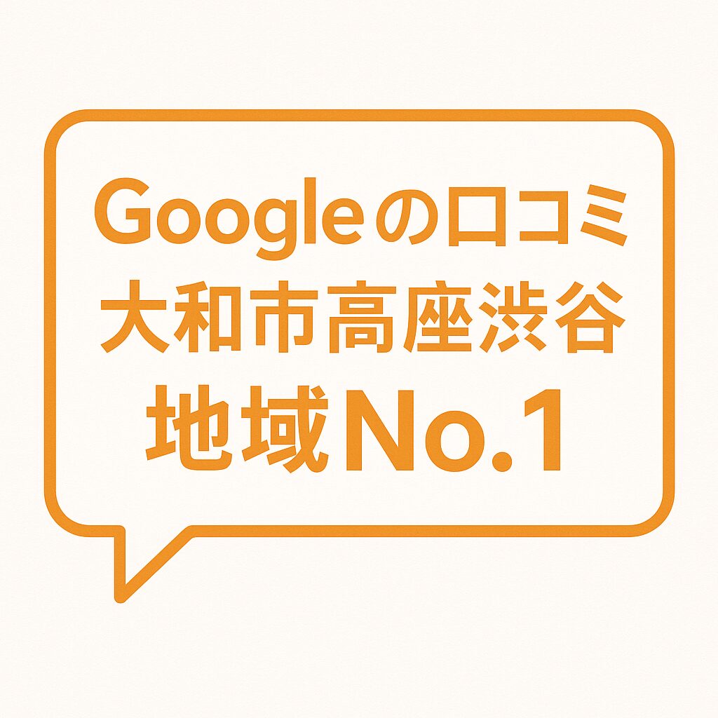 Googleクチコミ