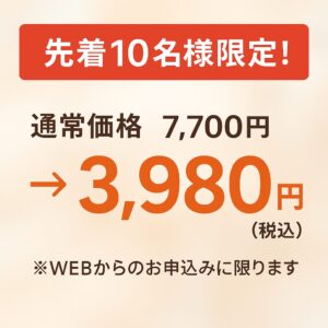 整体のキャンペーン 先着10名様7700円が3980円