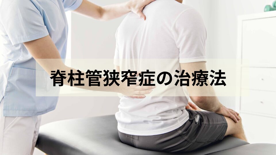 大和市 高座渋谷 整骨院 脊柱管狭窄症の治療法 イメージ画像