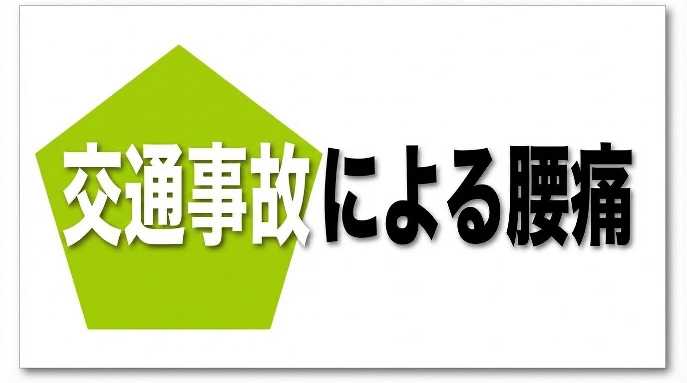事故による腰痛