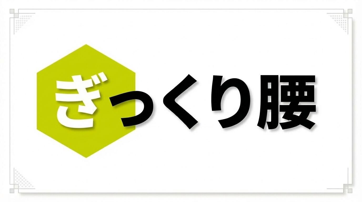 ぎっくり腰