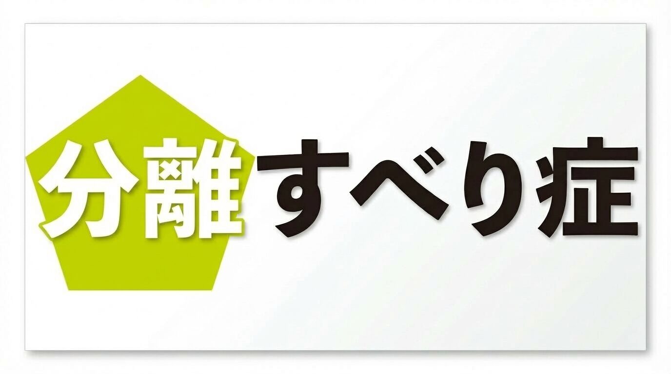 分離すべり症
