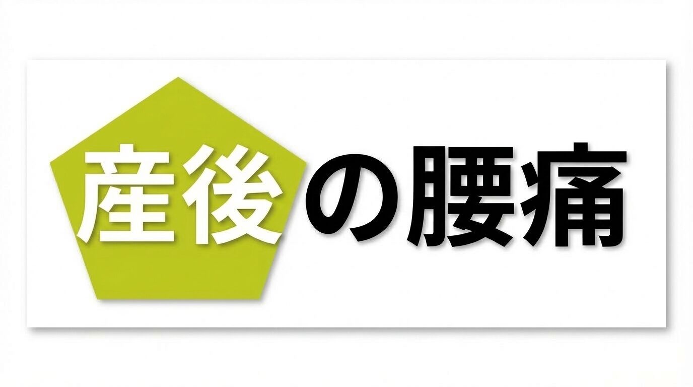 産後の腰痛