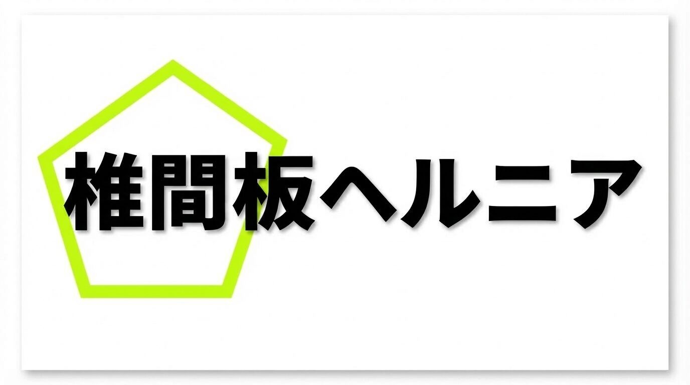 椎間板ヘルニア