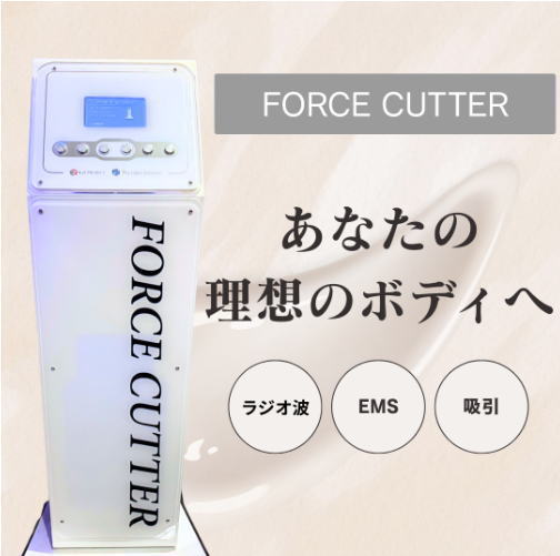 フォースカッター