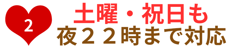 土曜・祝日も夜22時まで対応