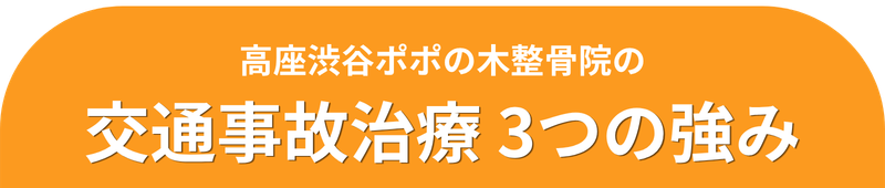 ポポの木整骨院の交通事故治療 3つの強み