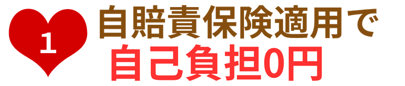 自賠責保険適用で自己負担0円