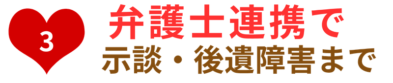 弁護士連携で示談・後遺障害まで相談可能