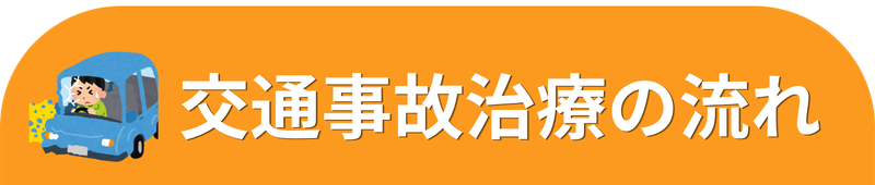 交通事故治療の流れ