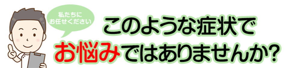 こんな症状でお悩みではないですか?