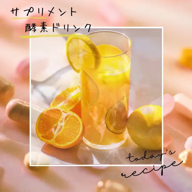 サプリメント