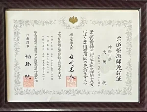 柔道整復師免許