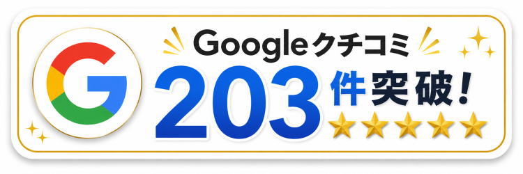 Googleクチコミ 203件達成(2026年4月現在)
